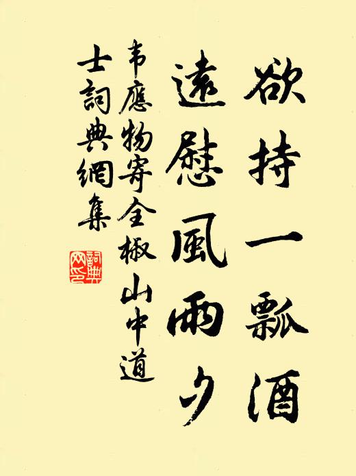 韦应物欲持一瓢酒，远慰风雨夕。书法作品欣赏