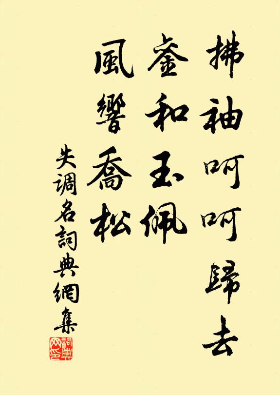 佚名拂袖呵呵归去，銮和玉佩，风响乔松书法作品欣赏