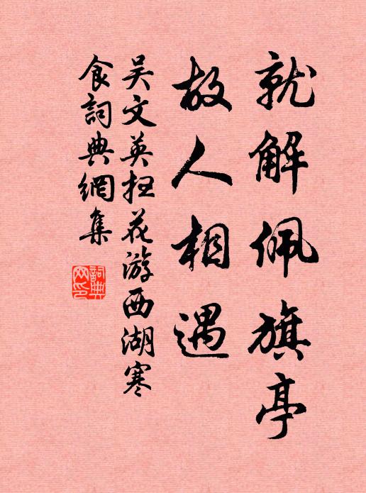 吴文英就解佩旗亭，故人相遇。书法作品欣赏