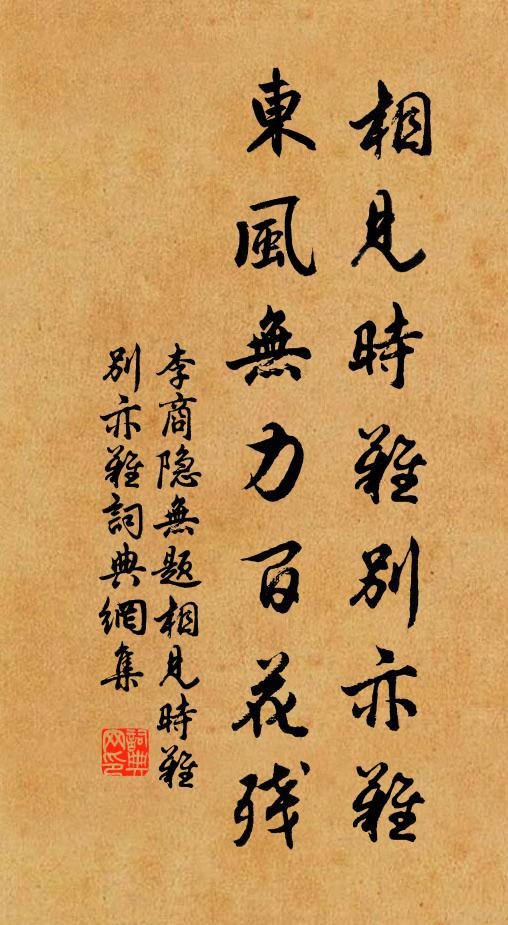 李商隐相见时难别亦难,东风无力百花残。书法作品欣赏