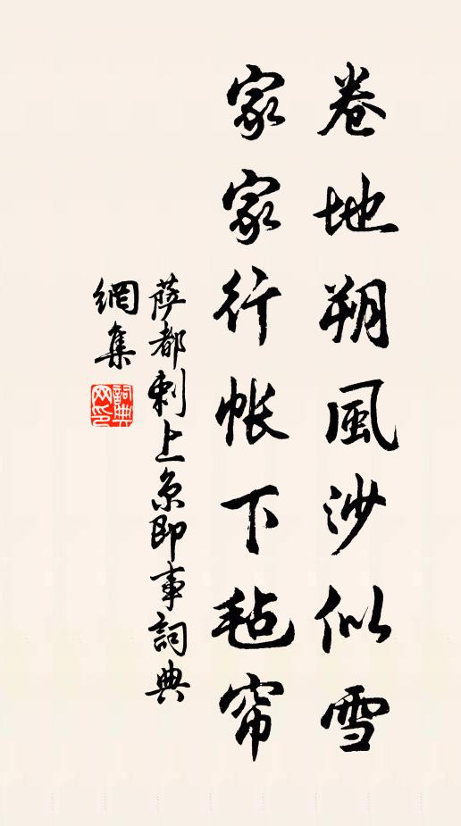 萨都剌卷地朔风沙似雪，家家行帐下毡帘书法作品欣赏