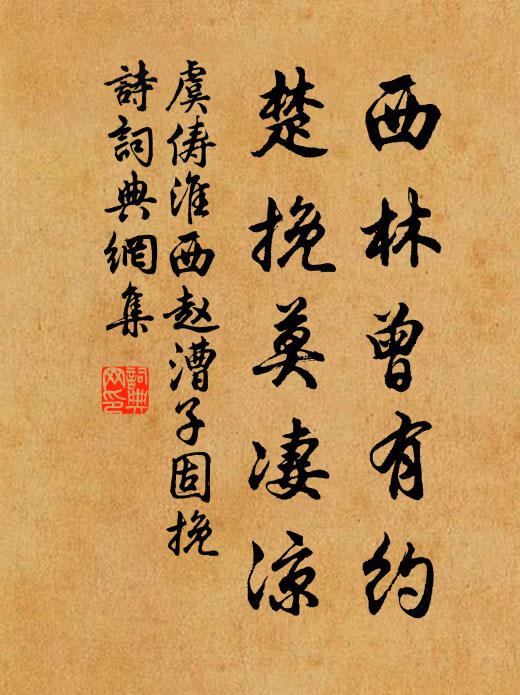 虞俦西林曾有约，楚挽莫凄凉书法作品欣赏