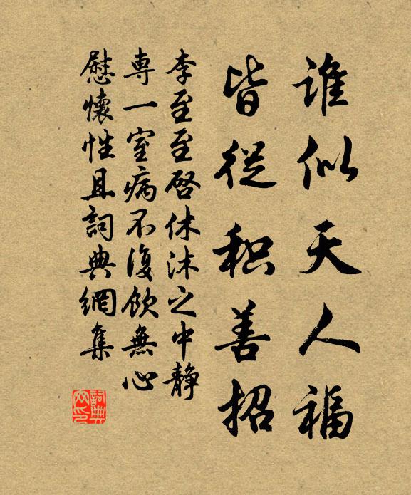 李至谁似天人福，皆从积善招书法作品欣赏