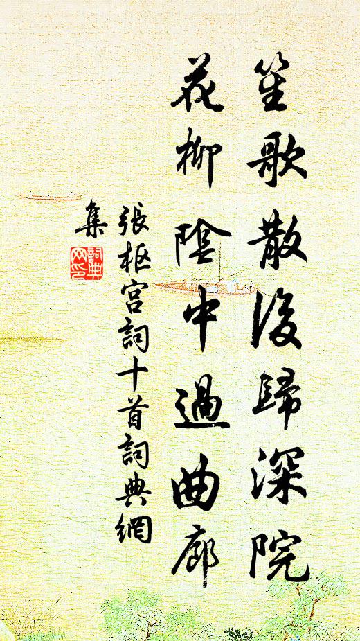 张枢笙歌散后归深院，花柳阴中过曲廊书法作品欣赏