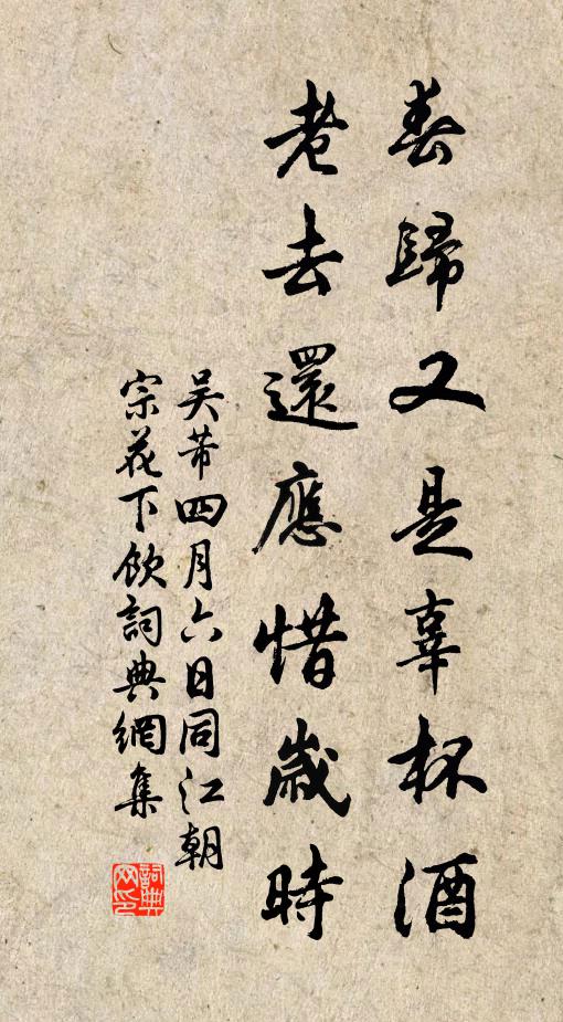 吴芾春归又是辜杯酒，老去还应惜岁时书法作品欣赏
