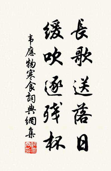 韦应物长歌送落日，缓吹逐残杯书法作品欣赏