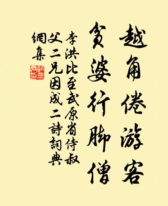 李洪越角倦游客，贫婆行脚僧书法作品欣赏