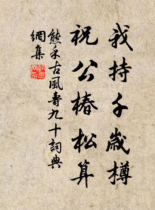 熊禾我持千岁樽，祝公椿松算书法作品欣赏