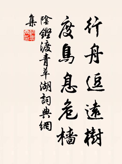 阴铿行舟逗远树，度鸟息危樯。书法作品欣赏