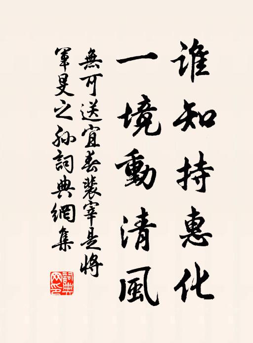 无可谁知持惠化，一境动清风书法作品欣赏