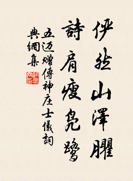 五迈俨然山泽臞，诗肩瘦凫鹭书法作品欣赏