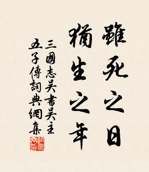 陈寿虽死之日,犹生之年书法作品欣赏
