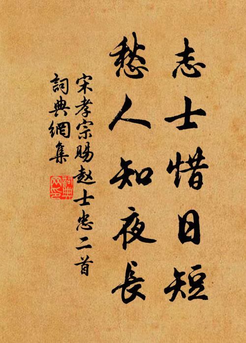 宋孝宗志士惜日短，愁人知夜长书法作品欣赏