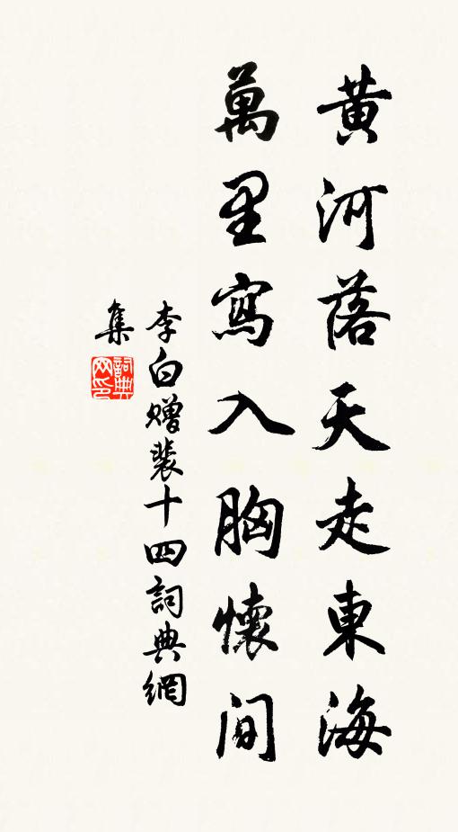 李白黄河落天走东海,万里写入胸怀间。书法作品欣赏
