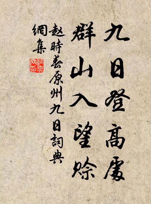 赵时春九日登高处，群山入望赊。书法作品欣赏