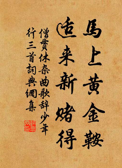 僧贯休马上黄金鞍，适来新赌得书法作品欣赏