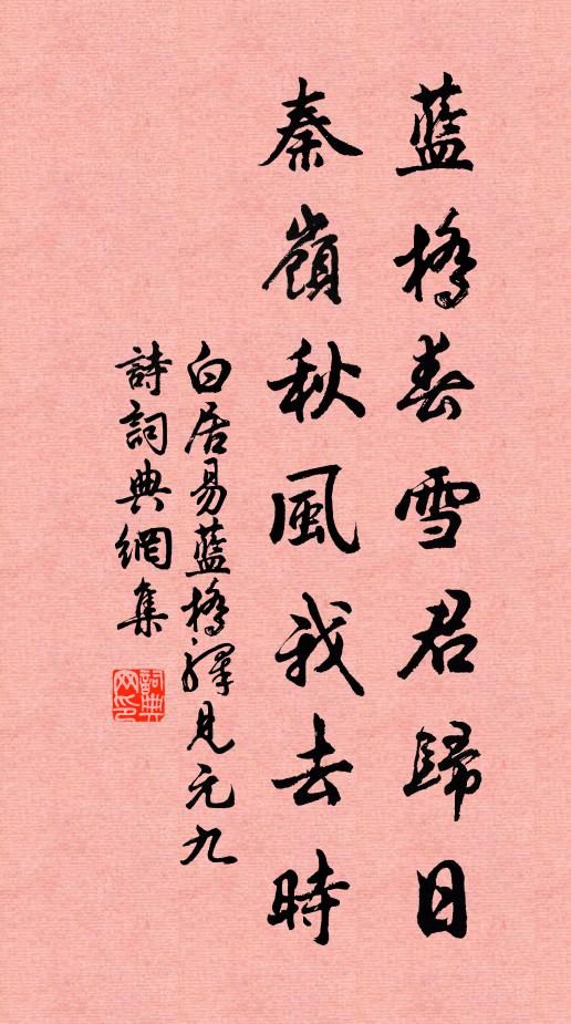 白居易蓝桥春雪君归日,秦岭秋风我去时。书法作品欣赏