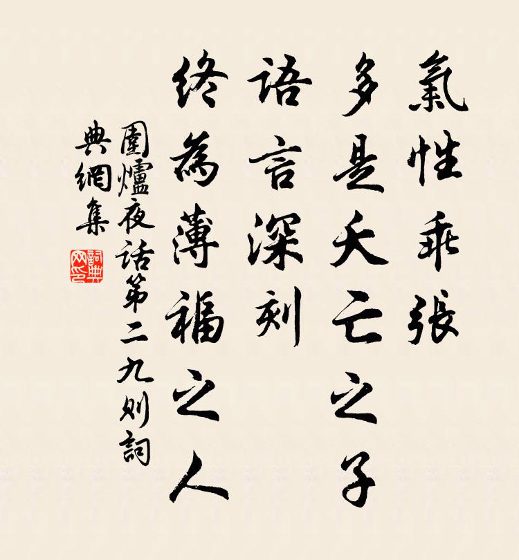 王永彬气性乖张，多是夭亡之子；语言深刻，终为薄福之人。书法作品欣赏