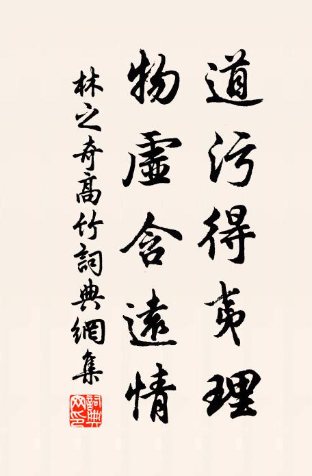 林之奇道污得夷理，物虚含远情书法作品欣赏