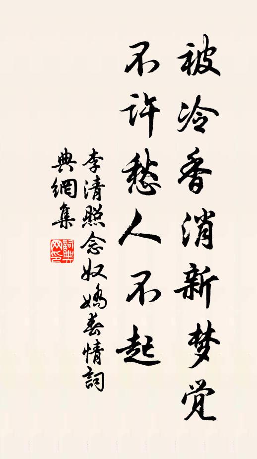 李清照被冷香消新梦觉，不许愁人不起书法作品欣赏