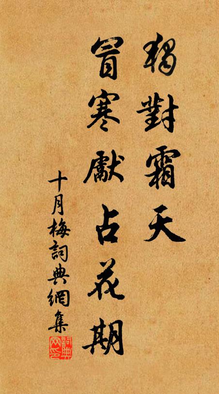佚名独对霜天，冒寒先占花期书法作品欣赏