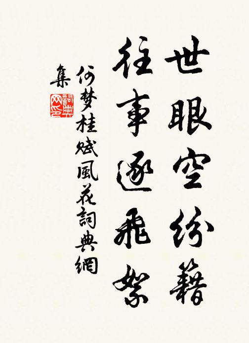何梦桂世眼空纷籍，往事逐飞絮书法作品欣赏