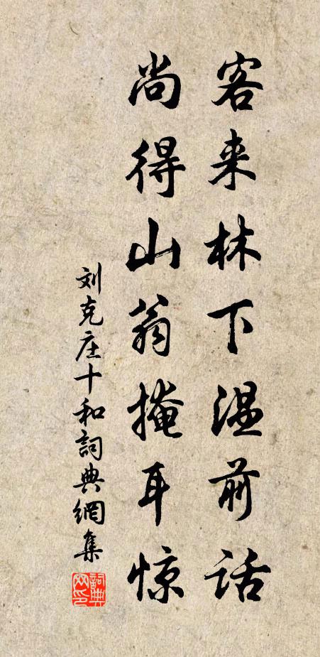 刘克庄客来林下温前话，尚得山翁掩耳惊书法作品欣赏