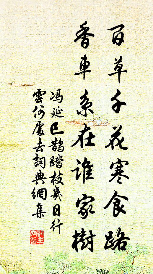 冯延巳百草千花寒食路,香车系在谁家树。书法作品欣赏