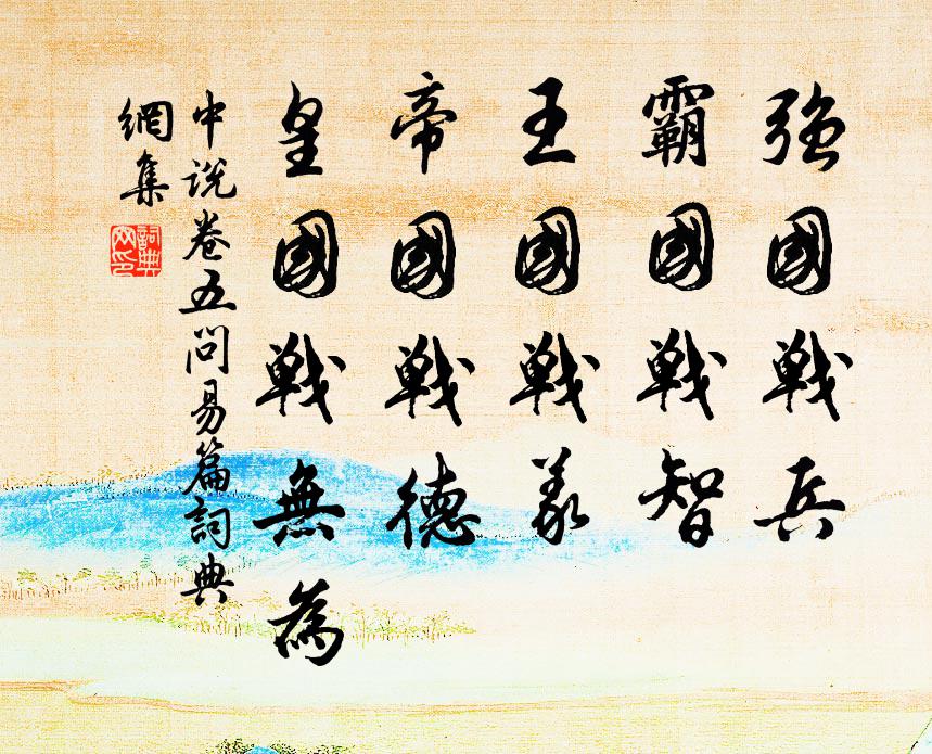 王通强国战兵，霸国战智，王国战义，帝国战德，皇国战无为。书法作品欣赏