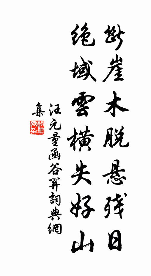 汪元量断崖木脱悬残日，绝域云横失好山书法作品欣赏