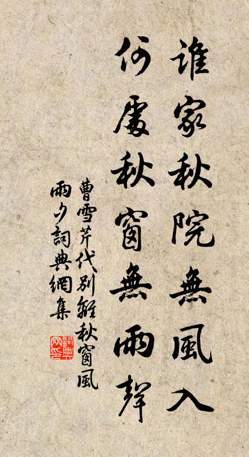 曹雪芹谁家秋院无风入?何处秋窗无雨声?书法作品欣赏