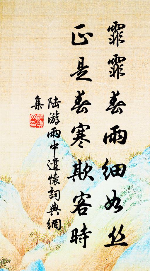 陆游霏霏春雨细如丝，正是春寒欺客时书法作品欣赏