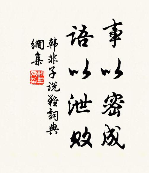 韩非及后人事以密成,语以泄败。书法作品欣赏