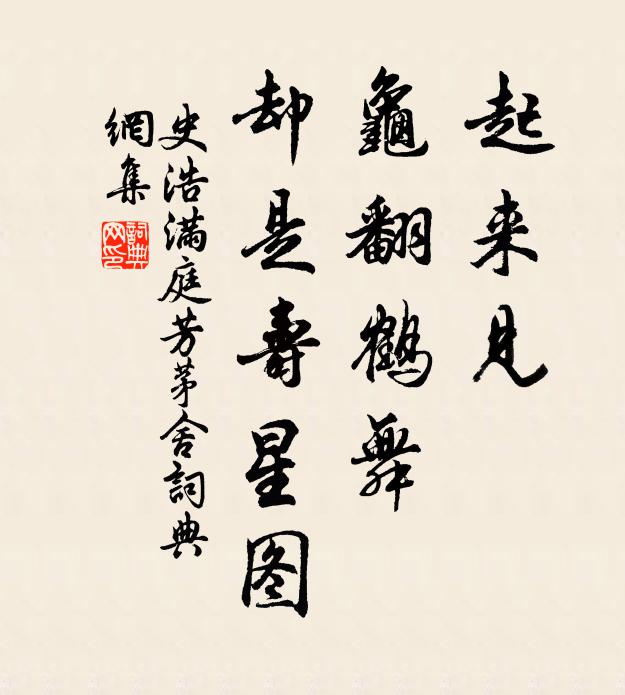 史浩起来见，龟翻鹤舞，却是寿星图书法作品欣赏