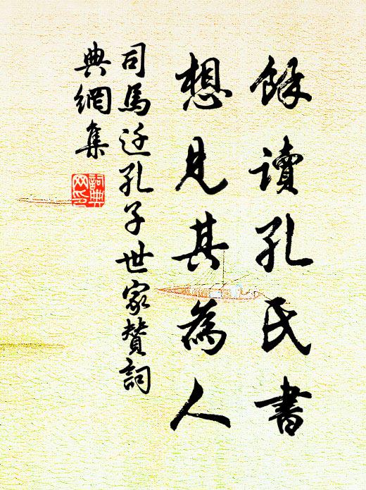 司马迁余读孔氏书，想见其为人书法作品欣赏