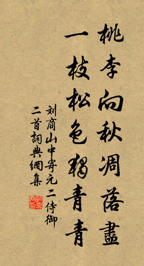 刘商桃李向秋凋落尽，一枝松色独青青书法作品欣赏