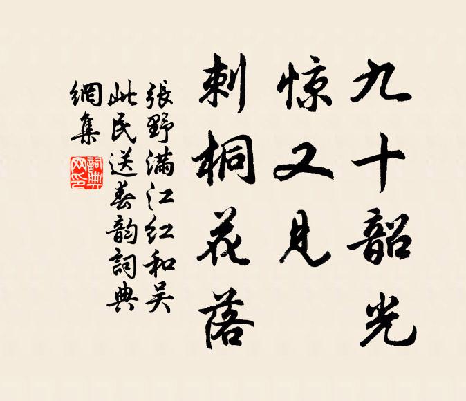 张野九十韶光，惊又见、刺桐花落书法作品欣赏