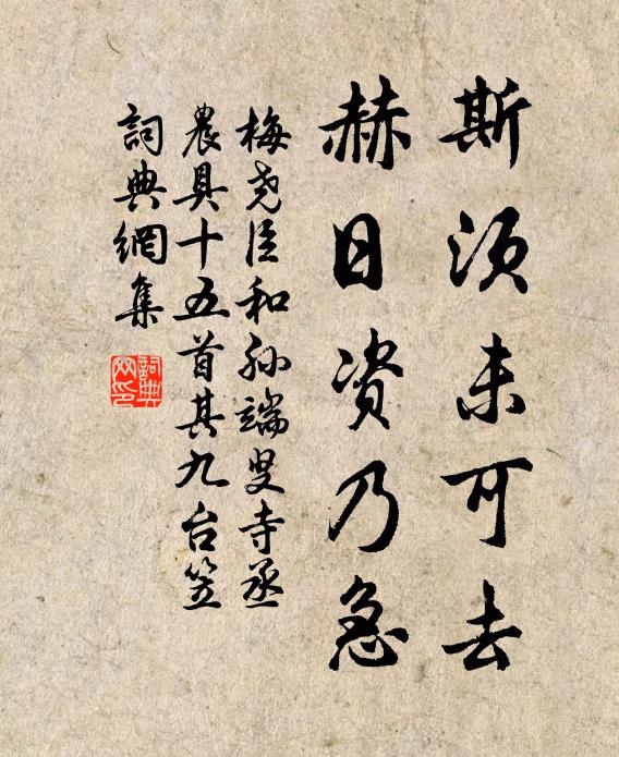 梅尧臣斯须未可去，赫日资乃急书法作品欣赏