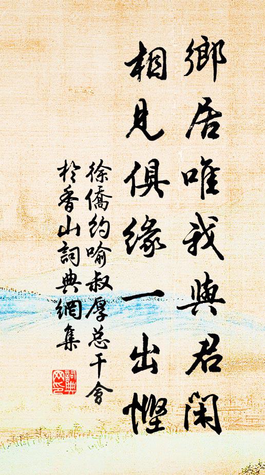徐侨乡居唯我与君闲，相见俱缘一出悭书法作品欣赏