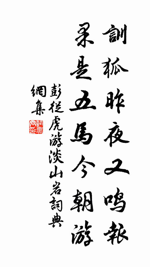 彭从虎训狐昨夜又鸣报，果是五马今朝游书法作品欣赏