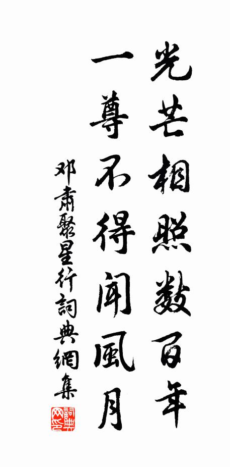 邓肃光芒相照数百年，一尊不得闻风月书法作品欣赏