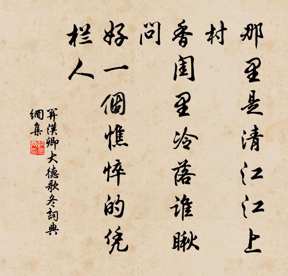 关汉卿那里是清江江上村，香闺里冷落谁瞅问？好一个憔悴的凭栏人。书法作品欣赏