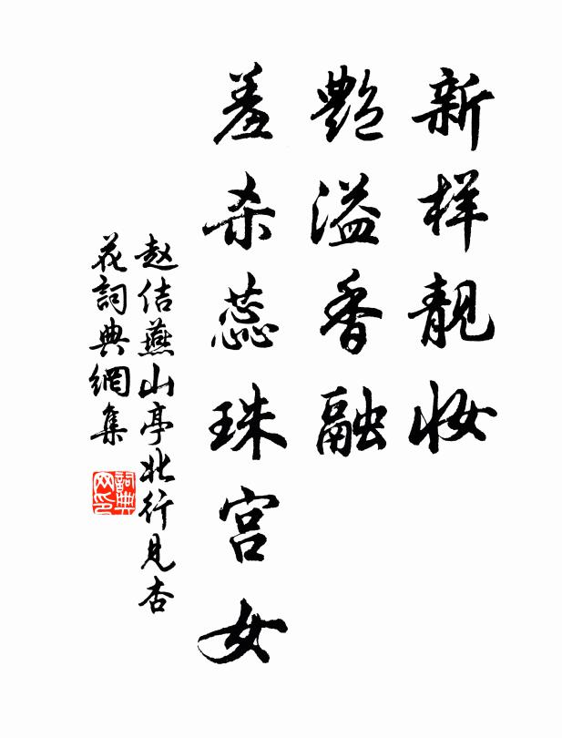 赵佶新样靓妆,艳溢香融,羞杀蕊珠宫女。书法作品欣赏