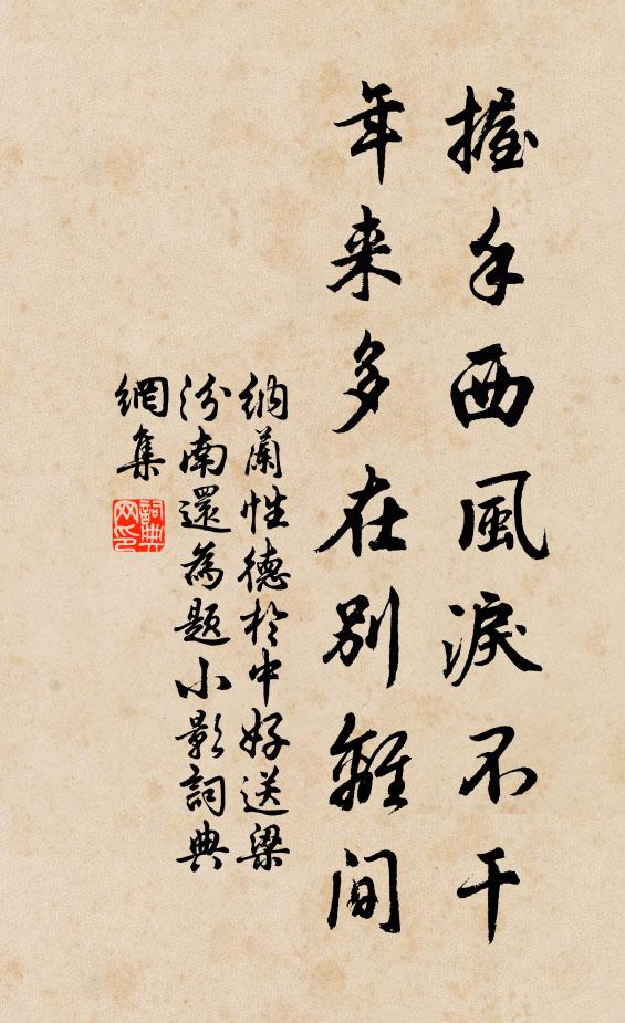 纳兰性德握手西风泪不干,年来多在别离间。书法作品欣赏