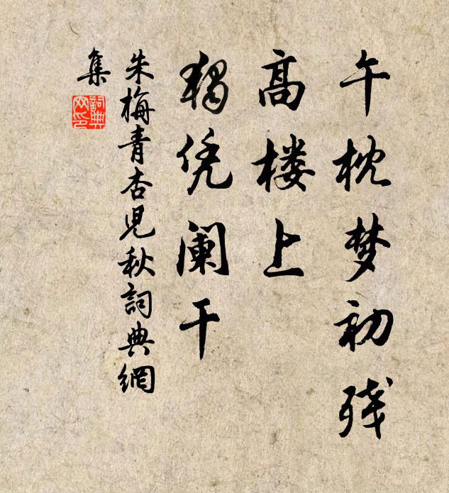 朱栴午枕梦初残，高楼上，独凭阑干。书法作品欣赏