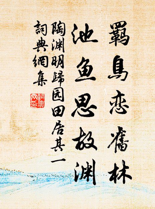 陶渊明羁鸟恋旧林,池鱼思故渊。书法作品欣赏