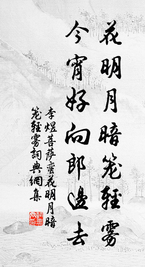 李煜花明月暗笼轻雾,今宵好向郎边去。书法作品欣赏