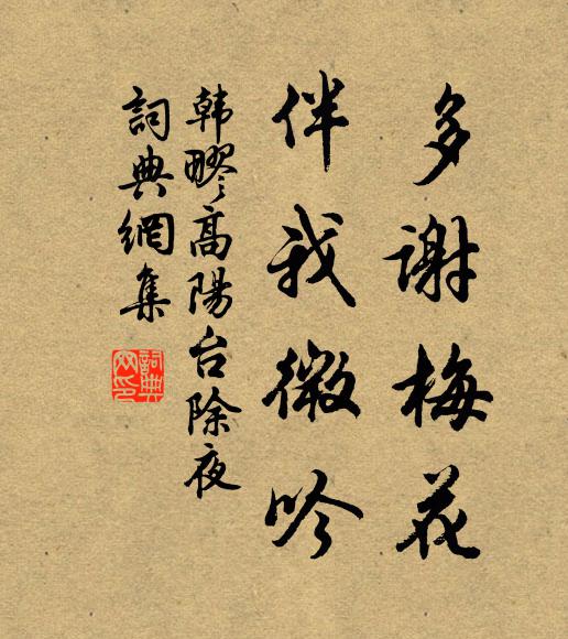 韩疁多谢梅花,伴我微吟。书法作品欣赏