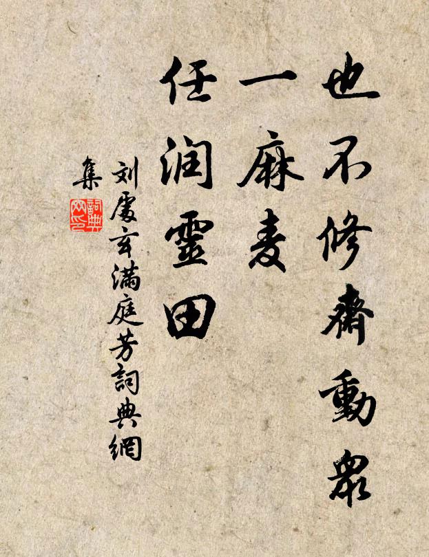 刘处玄也不修斋动众，一麻麦、任润灵田书法作品欣赏