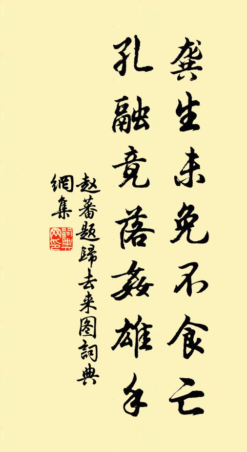 赵蕃龚生未免不食亡，孔融竟落奸雄手书法作品欣赏